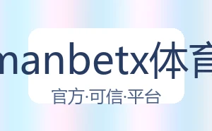 万博manbetx体育平台