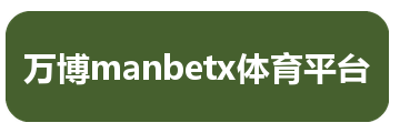 万博manbetx体育平台