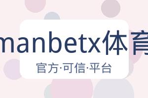 万博manbetx体育平台 配图